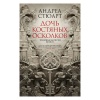 Стюарт дочь костяных осколков. Стюарт дочь костяных осколков. Император костяных осколков. Дочь костяных осколков андреа стюарт. Тонущая империя книга.
