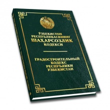 Градостроительный Кодекс Республики Узбекистан (Узб/Рус)
