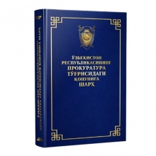 O‘zbekiston Respublikasining prokuratura to‘grisidagi qonuniga sharh