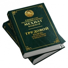 Трудовой кодекс Республики Узбекистан (Узб/Рус)