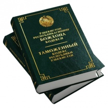 Ўзбекистон Республикасининг Божхона кодекси (Ўзб/Рус)