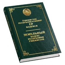 Ўзбекистон Республикасининг Ер кодекси (Ўзб/Рус)