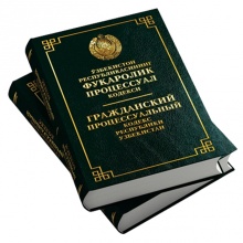 Фуқаролик процессуал кодекси. Гражданский процессуальный кодекс (Узб/Рус)