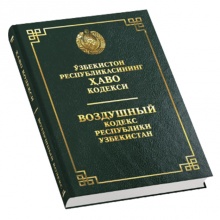 Ўзбекистон Республикасининг Ҳаво кодекси (Ўзб/Рус)