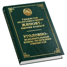Ўзбекистон республикасининг жиноят-ижроия кодекси (Ўзб/Рус)