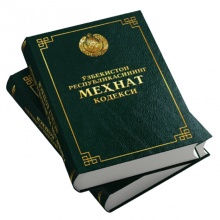Ўзбекистон Республикасининг Меҳнат Кодекси (Ўзбек тилида)