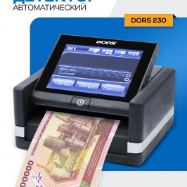 Банкнота детектори ДОРС 230 М2 автоматик (кўп валютали)