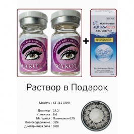 Рангли контакт линзалари Vakoli S2-161 GRAY 2 дона + Эритма