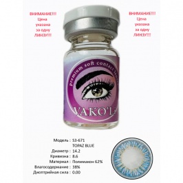 Рангли контакт линзалари Vakoli S3-671 TOPAZ BLUE 1 дона