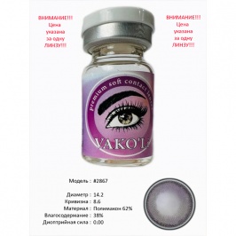 Рангли контакт линзалари Vakoli #2867 1 дона