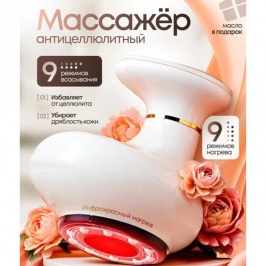 Вакуумный массажер антицеллюлитный для тела, ног и ягодиц