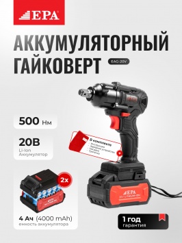 Гайковерт аккумуляторный EPA EAG-20V