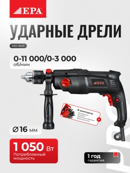 Дрель электрическая EPA EED-16MP PRO 1050 Вт