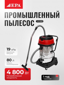 Промышленный пылесос EPA EPP-80 L 80л