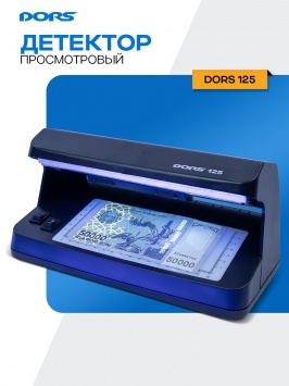 DORS 125 ультрабинафша банкнота детекторини кўриш