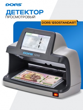 Универсал банкнот детектори ДОРС 1250 Стандарт