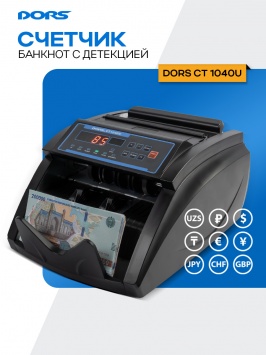 Банкнот ҳисоблагичи ДОРС СТ1040У УВ аутентификациясига эга