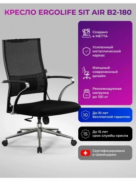 Кресло Ergolife Sit Air-180 B2-290K - Mesh Черный