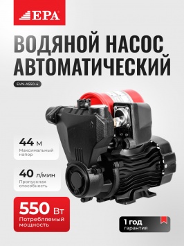 Автоматический насос водяной EPA EVN-A550-4 550 Вт