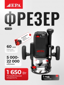 Фрезер (1650 Вт) EEF-12-5