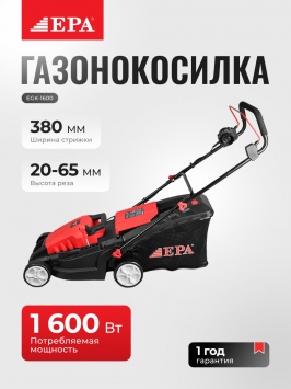 Электрическая газонокосилка ЕРА EGK-1600
