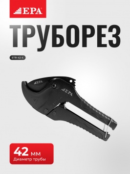 Қувур кесгич EPA ETR 42-4