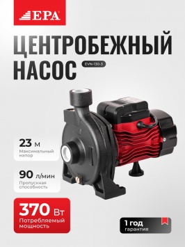 Насос EPA EVN-130-3