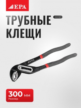 Клещи трубные EPA EKK-12-1 527