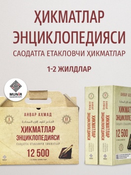 «Ҳикматлар энциклопедияси» (12 500 та ҳикмат) — Анвар Аҳмад