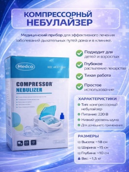 Ингалятор небулайзер MEDCO