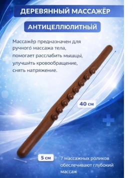 Деревянный массажер точечный "Коромысло" для спины, антицелюлытный, тела, живота