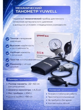 Yuwell анероидный тонометр (механический сфигмоманометр)