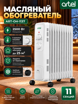 Обогреватель Artel ART-OH-1137 Обогреватель Artel ART-OH-1137