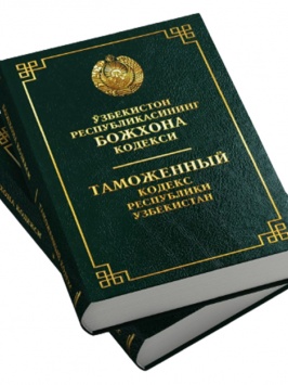 O‘zbekiston Respublikasining Bojxona kodeksi (O‘zb/Rus)