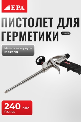 Пломба учун қурол EPA EPP-02