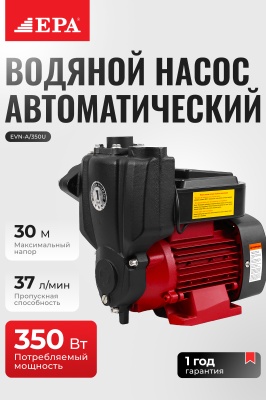Автоматический водяной насос EPA EVN-A/350U