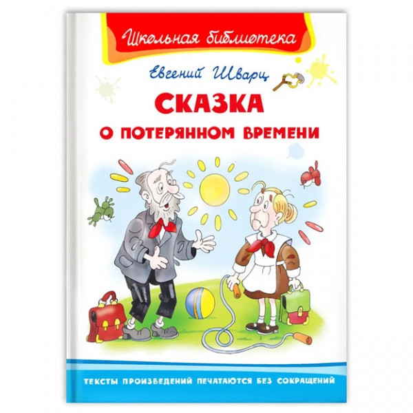 Купить Сказка о потерянном времени в Узбекистане - в рассрочку | olcha