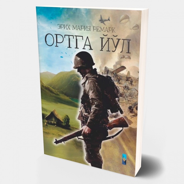 Купить Эрих Мария Ремарк: Ортга йўл в Узбекистане - в рассрочку | olcha