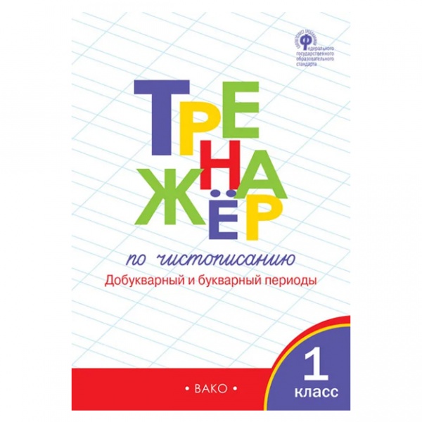 Купить Тренажер по чистописанию. 1 класс. Добукварный и букварный ...