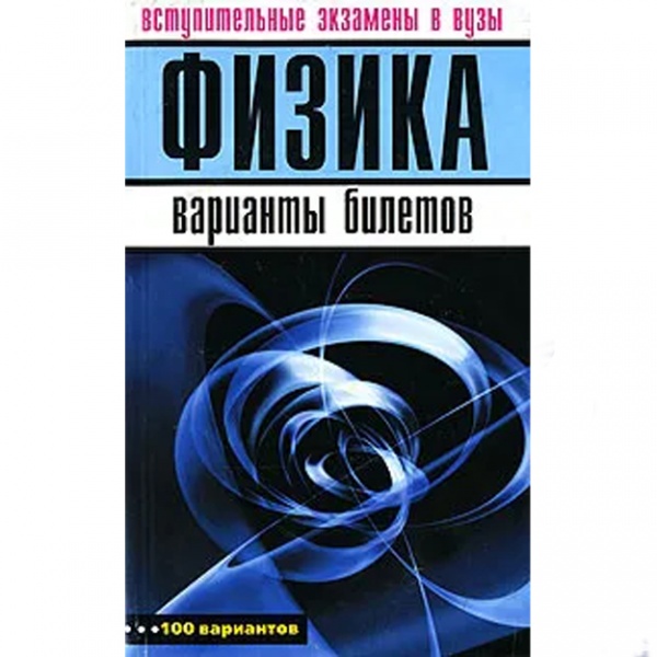 Характеристика Физика. Вступительные экзамены в вузы. Варианты билетов ...