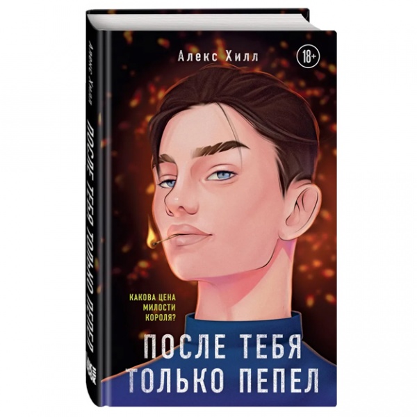 Характеристика После тебя только пепел цена и фото