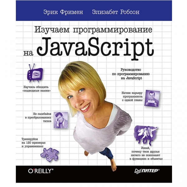 Фримен Э. , Робсон Э. Изучаем программирование на JavaScript