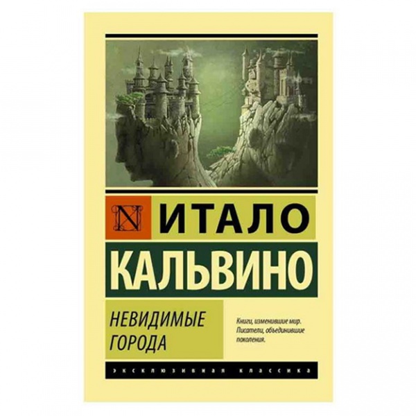 Купить Итало Кальвино: Невидимые города в Узбекистане - в рассрочку | olcha