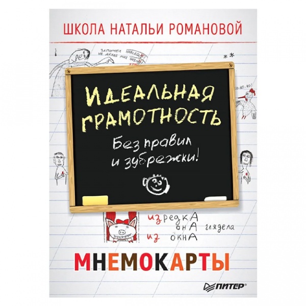 Наталья Романова: Идеальная грамотность. Мнемокарты - Отзывы от ...