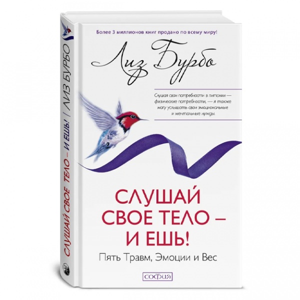 Характеристика Лиз Бурбо: Слушай свое тело - и ешь! Пять Травм, Эмоции ...