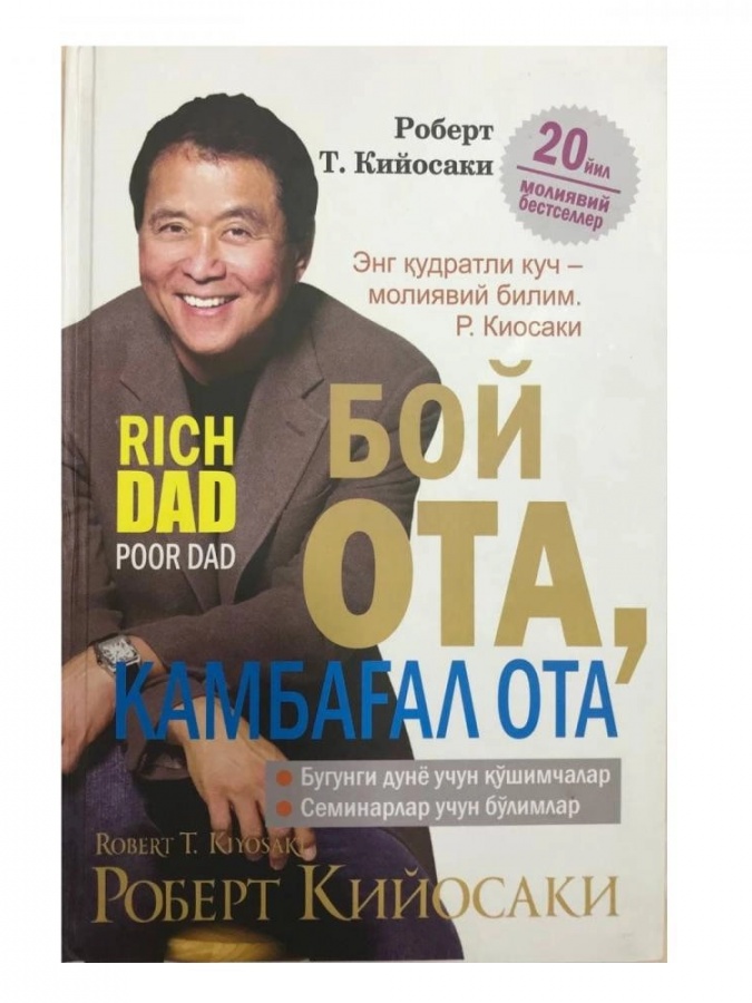 Бой ота, камбағал ота - Роберт Кийосаки