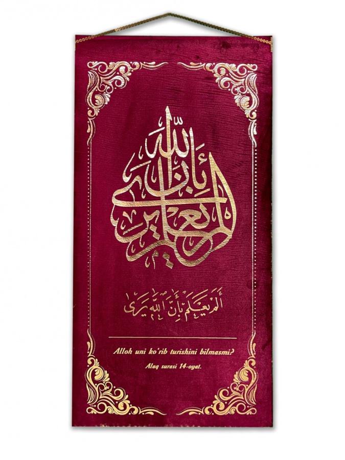 Alak surasi, 14 oyat, qizil, velor mato, 64x32 sm