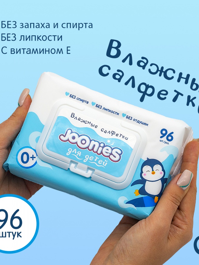 Салфетки влажные детские Joonies 96 шт