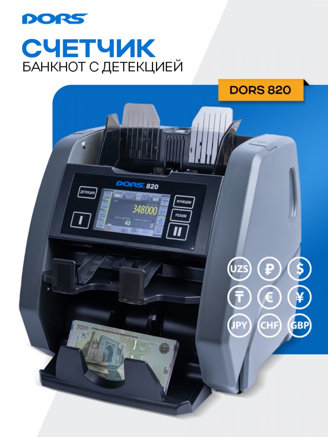 DORS 820 M2 двухкарманный счетчик-сортировщик банкнот со сверкой серийных номеров