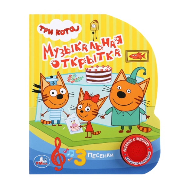 Tri kota. Muzikalnaya otkritka. "Umka"